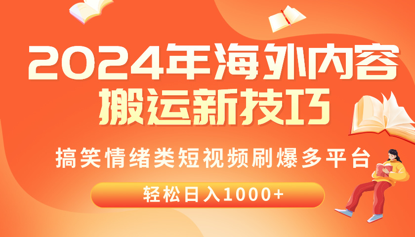 (10234期)2024年海外内容搬运技巧,搞笑情绪类短视频刷爆多平台,轻松日入千元-轻创终点站