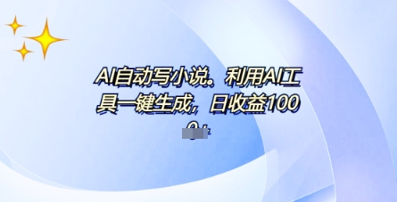AI一件原创情感小说连续剧，多平台批量发布，一部小说多重收益，每天10分钟新手小白也能月入1w+-轻创终点站