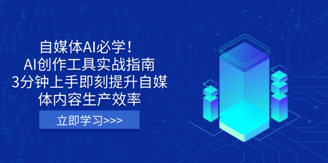 （14156期）自媒体AI必学！AI创作工具实战指南，3分钟上手即刻提升自媒体内容生产效率-轻创终点站