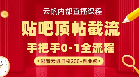【云帆内部直播课】百度贴吧顶帖回帖引流玩法,单号单日引300+精准创业粉-轻创终点站