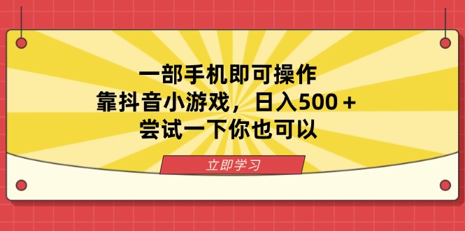 （14206期）一部手机即可操作，靠抖音小游戏，日入500＋，尝试一下你也可以-轻创终点站