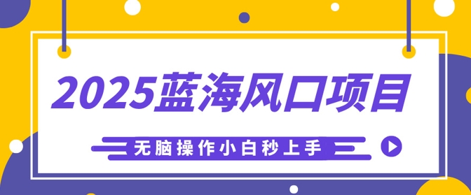 2025蓝海风口项目,利用AI工具一键生成儿童益智早教视频,无脑操作小白秒上手,轻松日入5张-轻创终点站