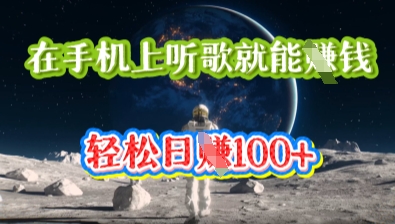 在手机上听歌就能挣钱，轻松日入几十-轻创终点站