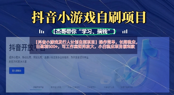 抖音小游戏发行人计划自刷项目,操作简单,长期稳定,日盈利5张,可工作室矩阵放大-轻创终点站