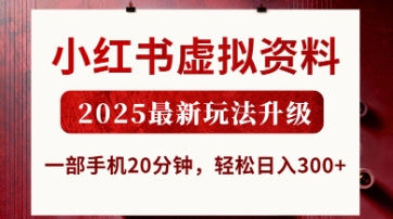 小红书虚拟资料,2025最新玩法升级,一部手机20分钟,轻松日入3张【揭秘】-轻创终点站
