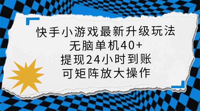 (14166期)快手小游戏最新版升级玩法,新风口,无脑单机日入40+,可批量放大,小...-轻创终点站