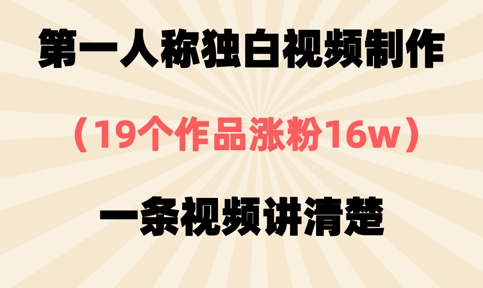 第一人称独白视频制作,19个作品涨粉16w,一条视频讲清楚-轻创终点站