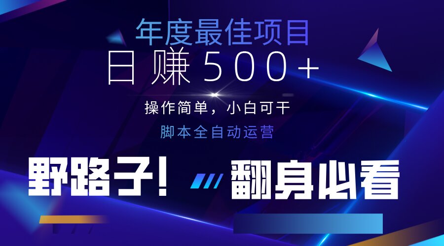 （14335期）云机全自动答题日赚500+，轻松实现睡后收益，操作简单，2025最新野路子...-轻创终点站