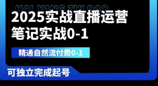 2025实战直播运营0-1,精通自然流付费0-1,可独立完成起号-轻创终点站